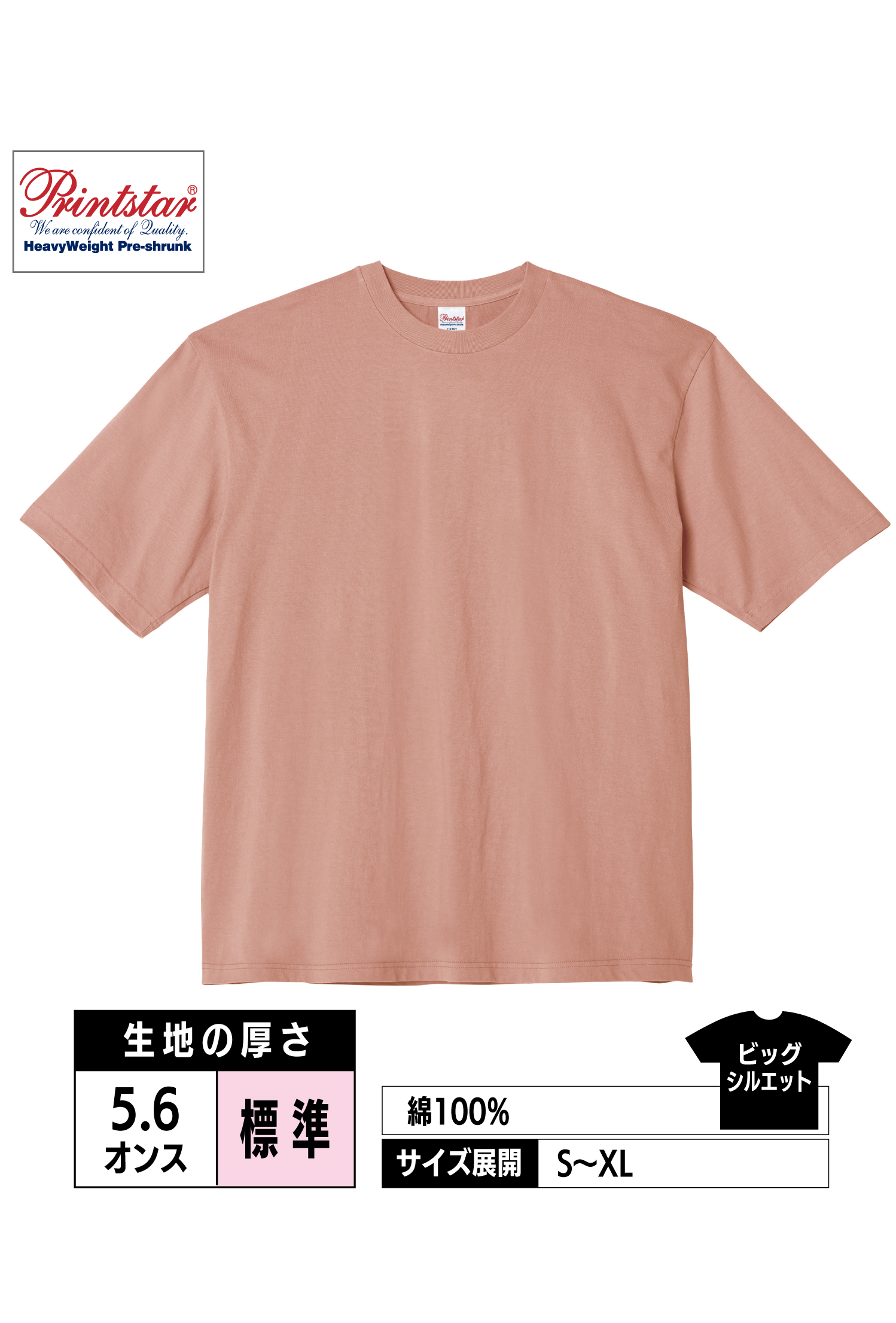 00113-BCV｜5.6オンス ヘビーウェイト ビッグTシャツ【全8色】Printstar