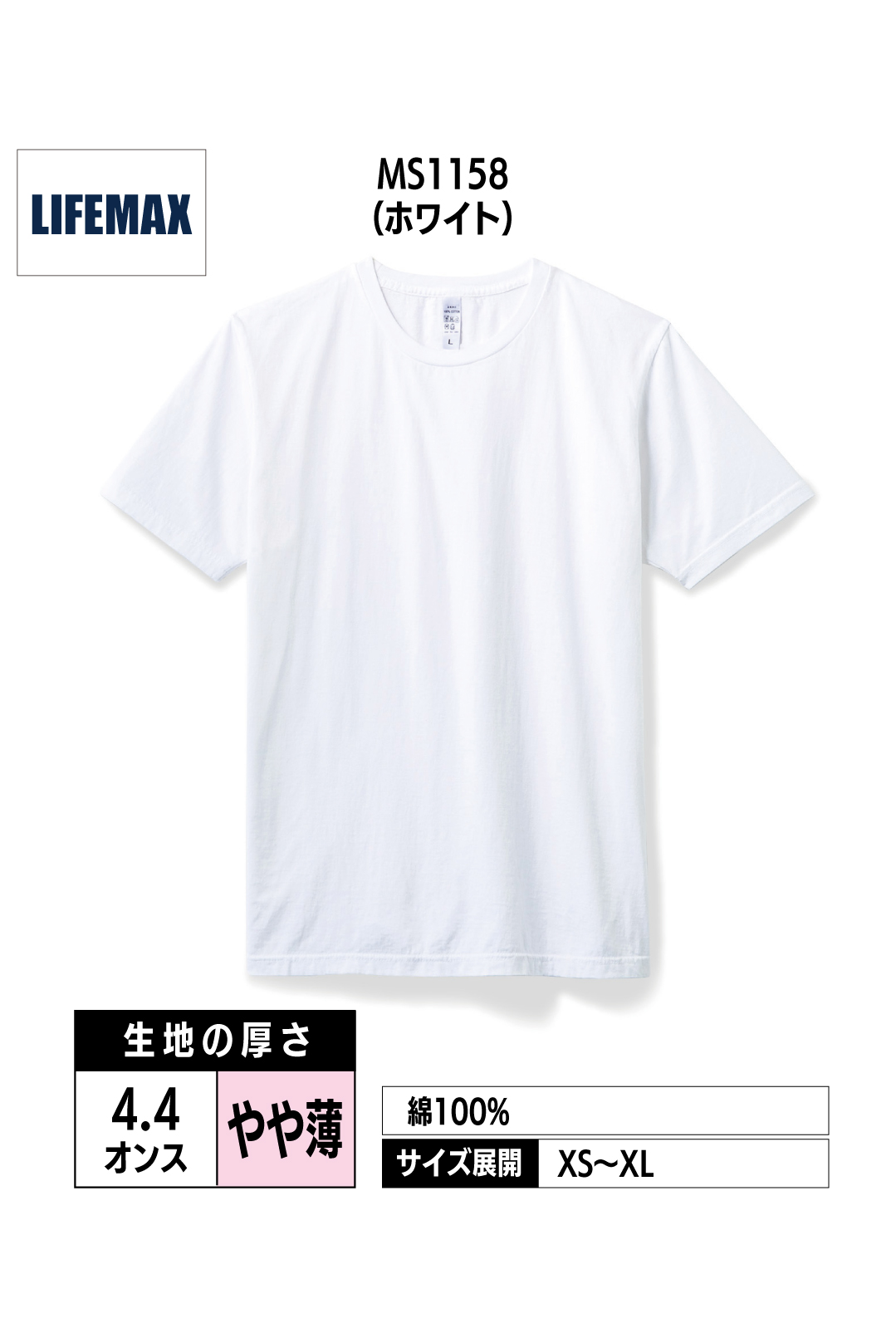 MS1158｜製品染め対応：4.4オンスライトウェイトTシャツ【全1色】LIFEMAX