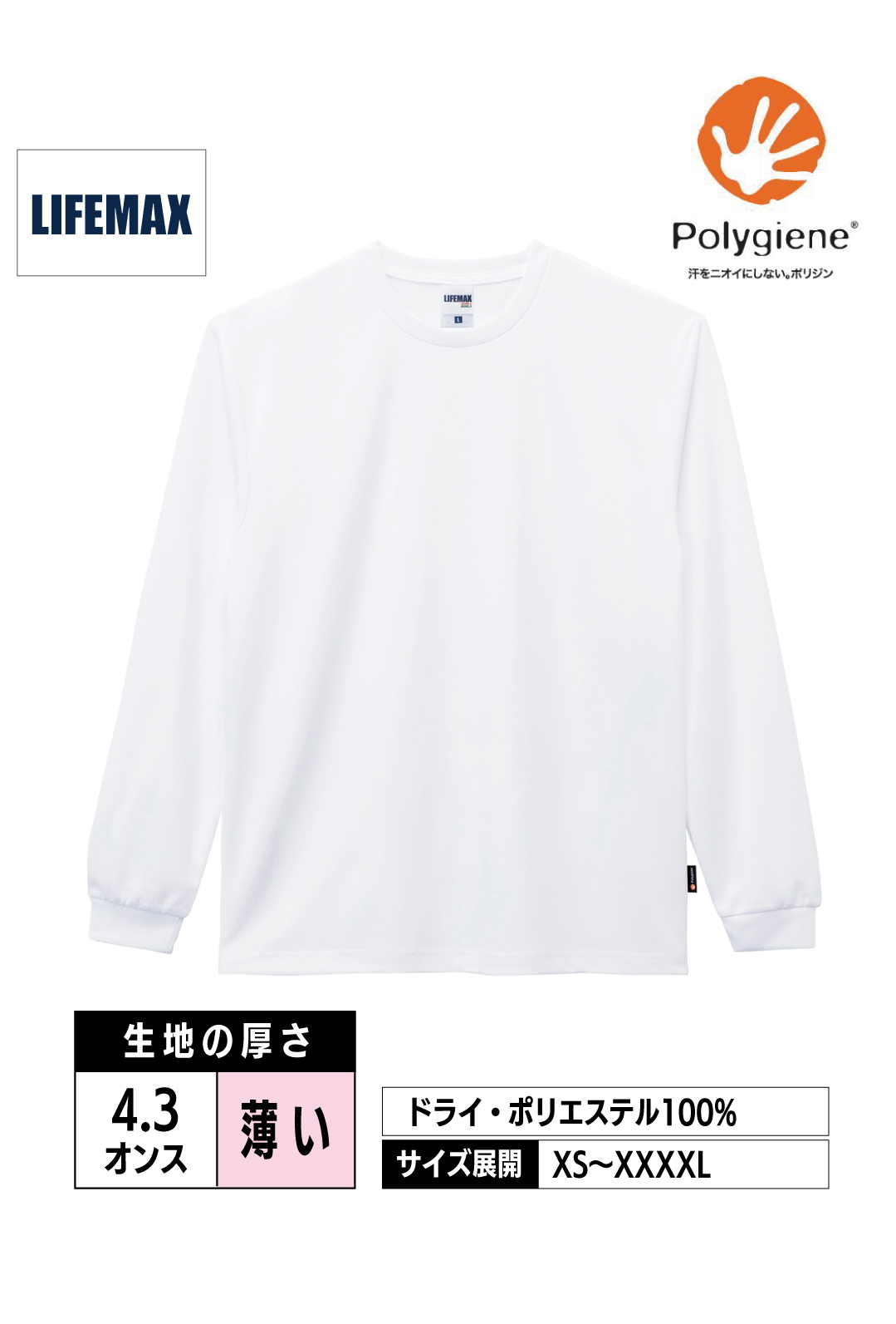 MS1609｜4.3オンスドライロングスリーブTシャツ（ポリジン加工）【全6色】LIFEMAX