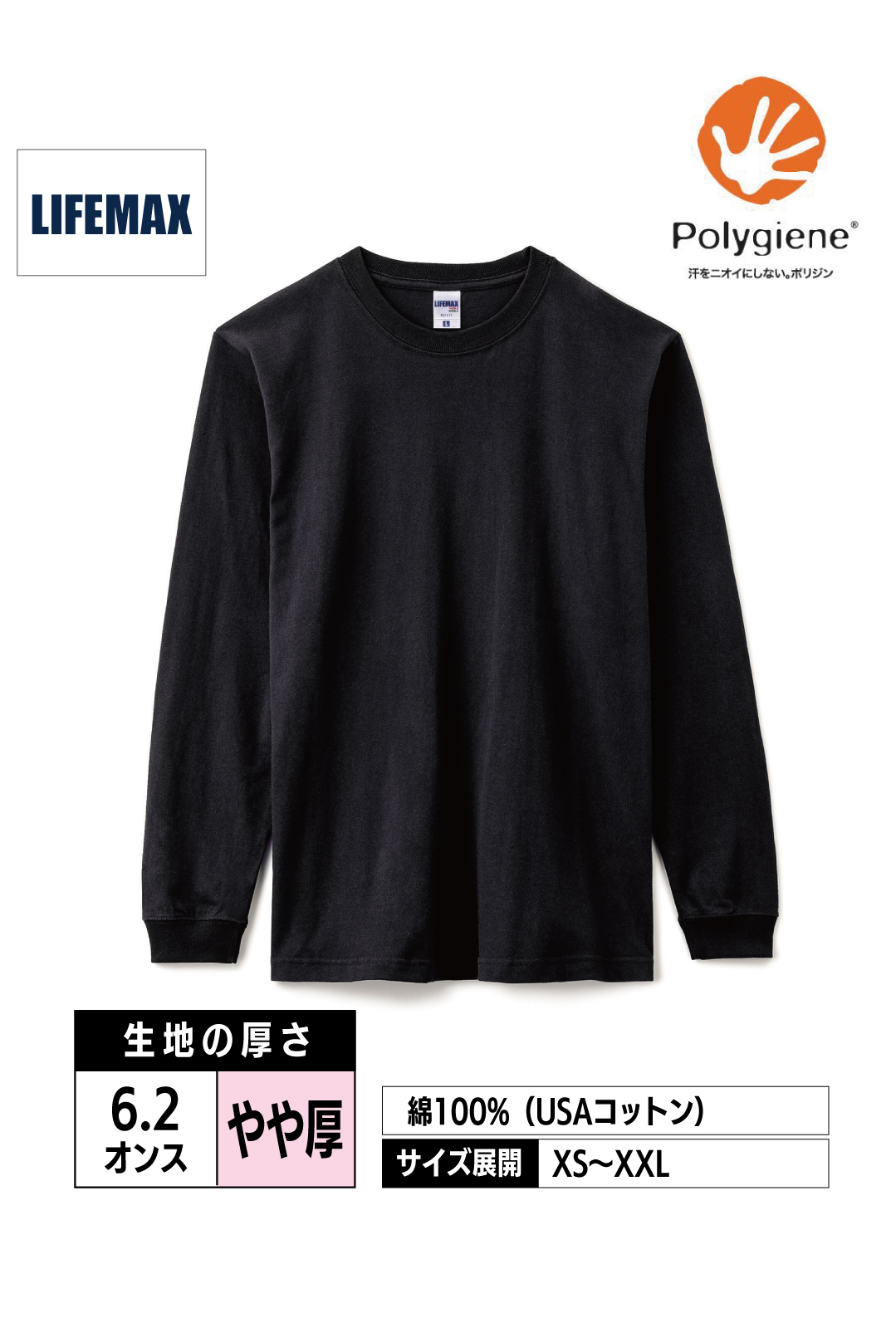 MS1611｜6.2オンスロングスリーブTシャツ（ポリジン加工）【全3色】LIFEMAX