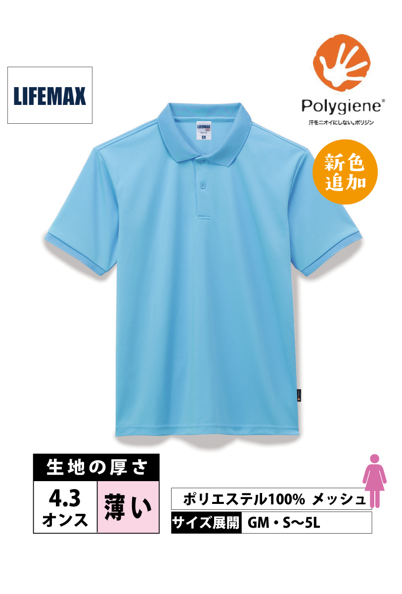 MS3120｜ベーシックドライポロシャツ（ポリジン加工）【全14色】LIFEMAX