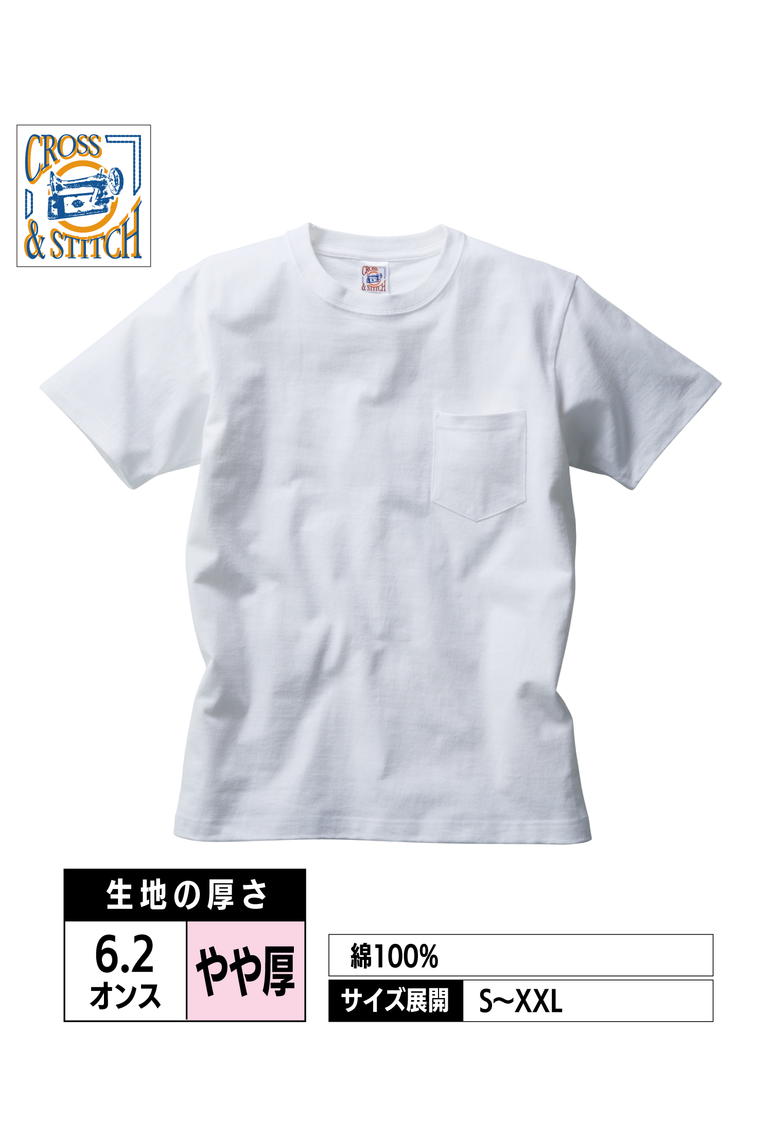 OE1117｜オープンエンド マックスウェイトポケットTシャツ【全8色】CROSS&STITCH