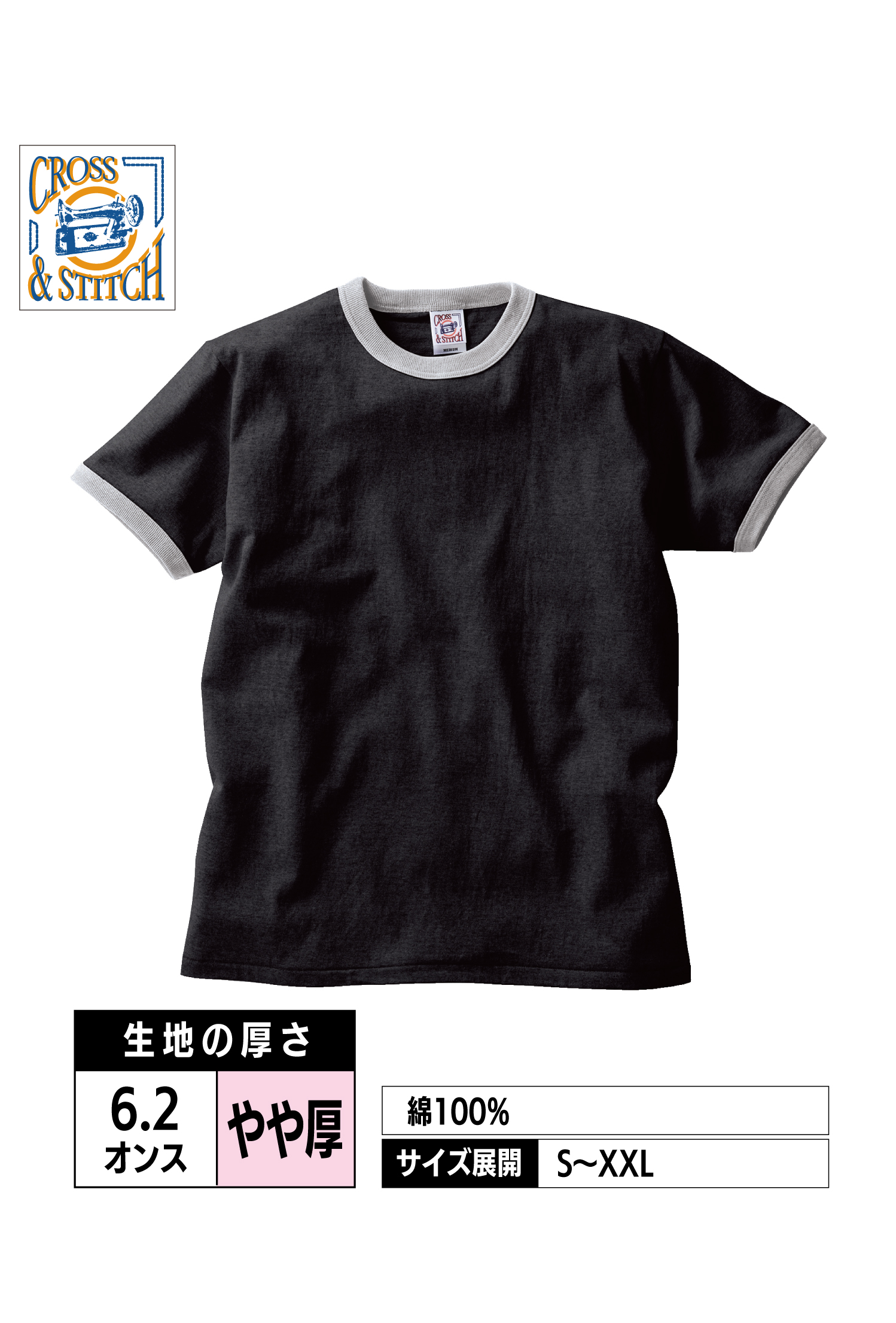OE1121｜オープンエンド マックスウェイト リンガーTシャツ【全8色】CROSS&STITCH