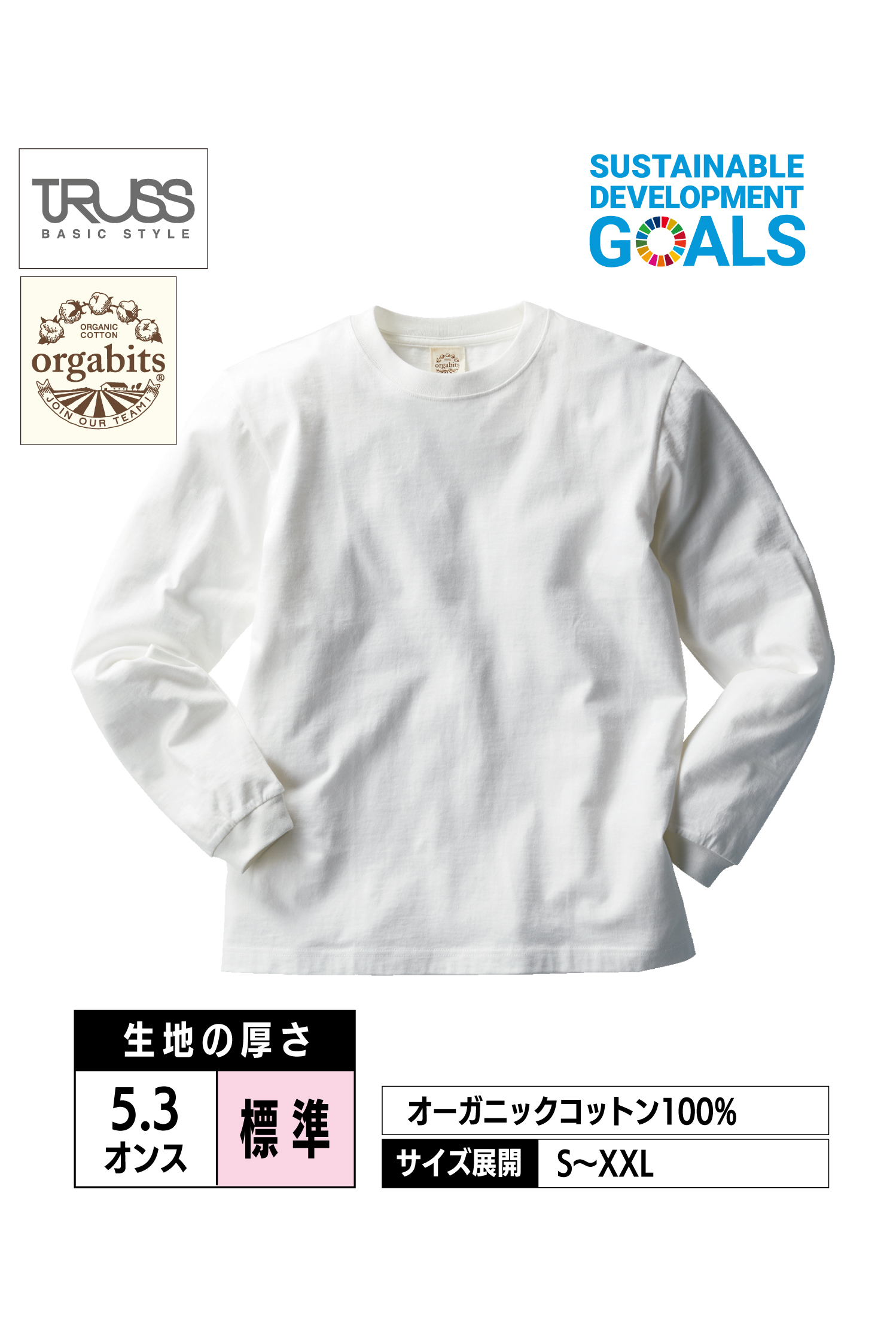 OGL-914｜オーガニックコットンロングスリーブTシャツ【全4色】TRUSS