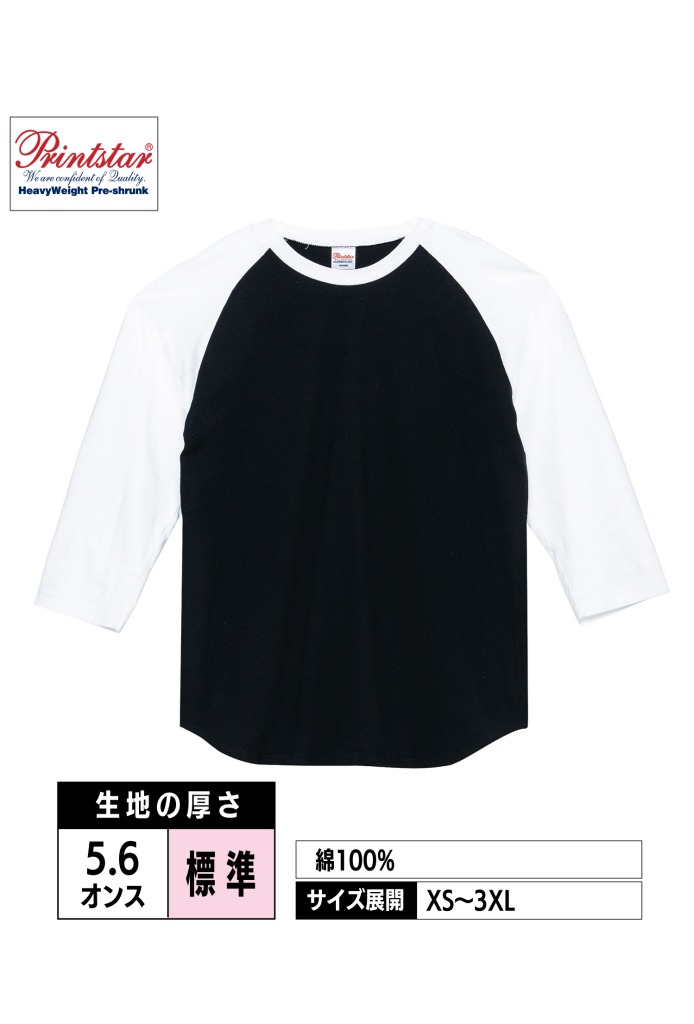 00107-CRB｜5.6オンス ヘビーウェイト ベースボールTシャツ【全8色】Printstar | モリフロ.JPで簡単プリント オーダー｜【モリフロッキー】でオリジナルプリントを安心・お得に制作