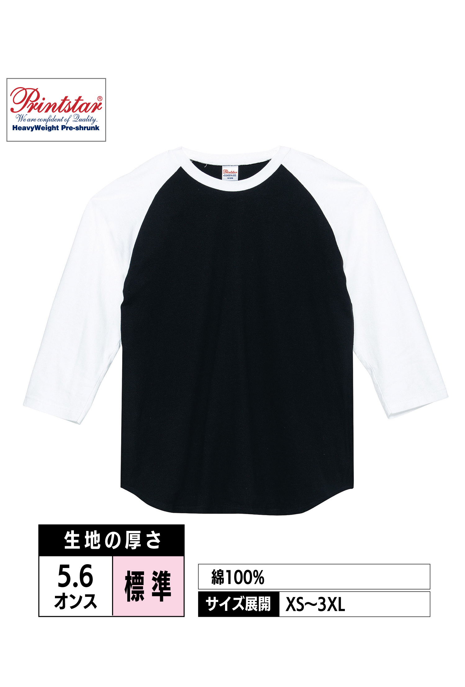 00107-CRB｜5.6オンス ヘビーウェイト ベースボールTシャツ【全8色】Printstar