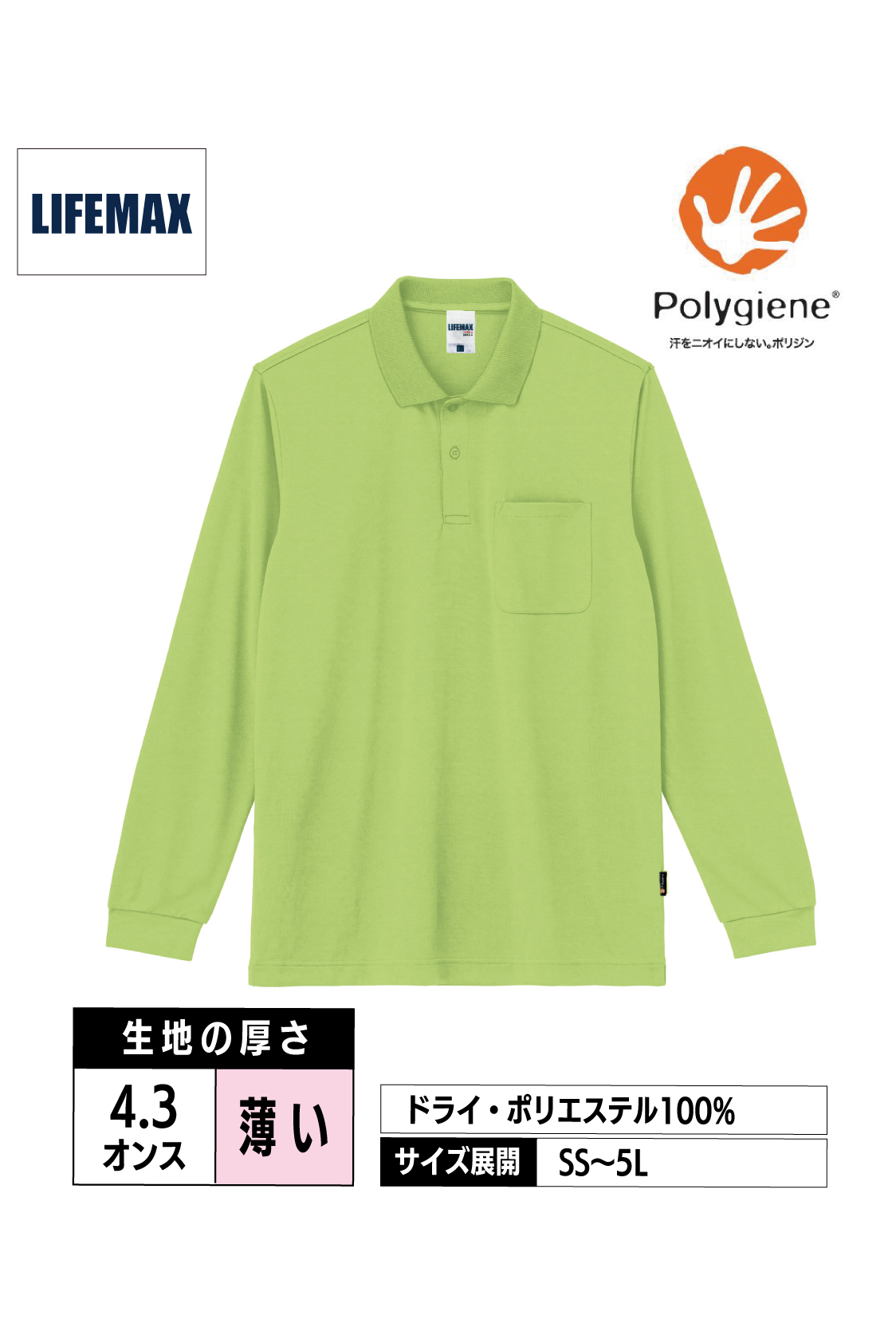 MS3123｜4.3オンスドライロングスリーブポロシャツ（ポリジン加工）【全5色】LIFEMAX
