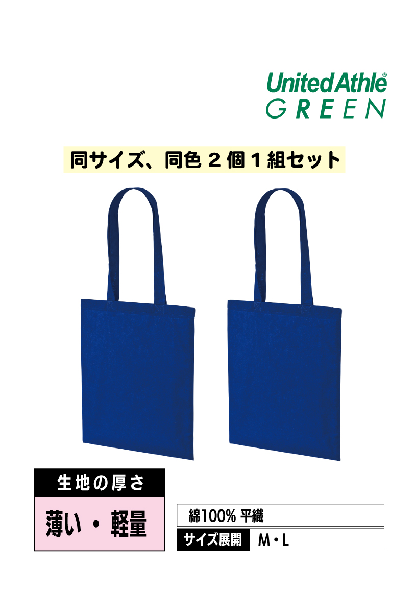 1405-01 | デイリー フラット トートバッグ（2個1セット）【全13色】United Athle