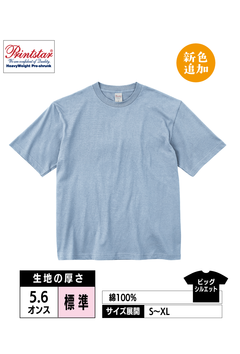 00113-BCV｜5.6オンス ヘビーウェイト ビッグTシャツ【全11色】Printstar
