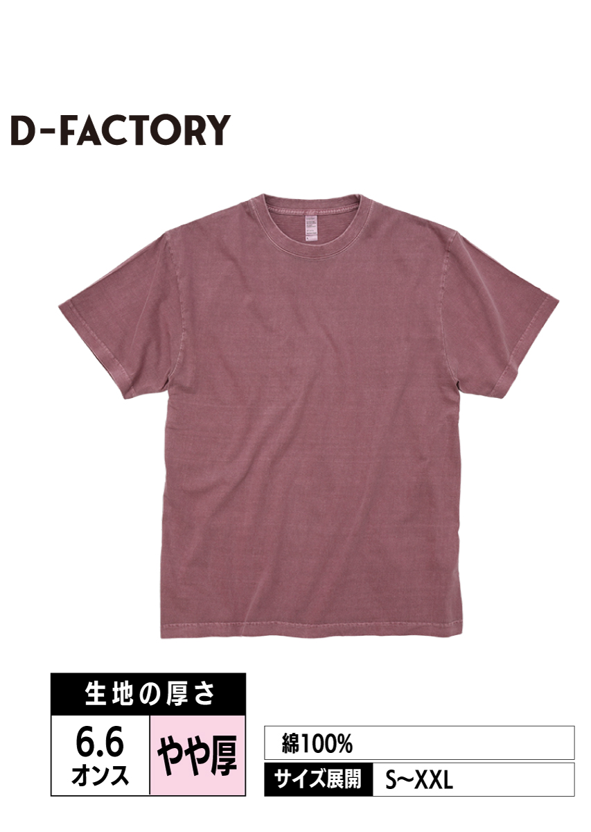 DF1101D｜6.6ozプレミアムガーメントダイTシャツ【全7色】D-FACTORY