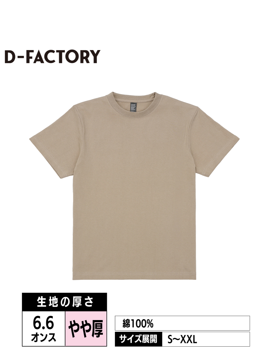 DF1104｜6.6ozオープンエンドコンフォートTシャツ【全8色】D-FACTORY