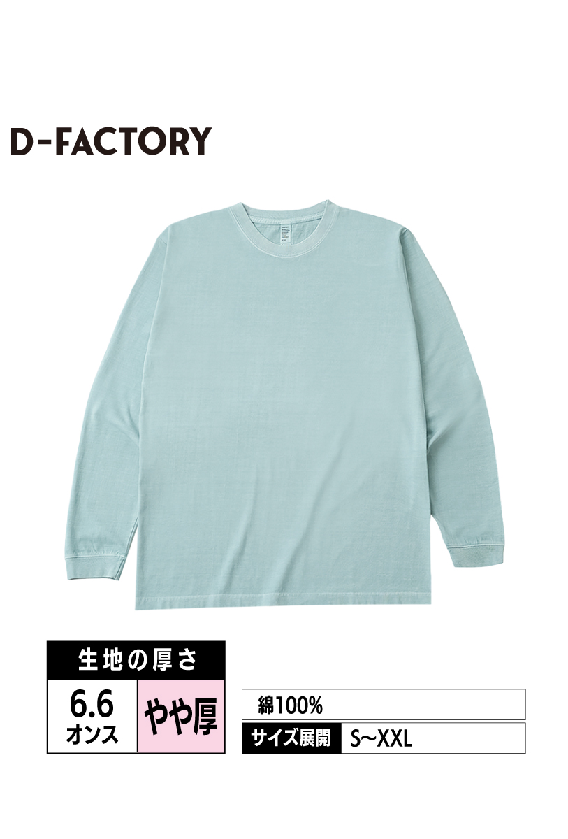 DF1201D｜6.6ozロングスリーブガーメントダイTシャツ（1.6インチリブ）【全7色】D-FACTORY