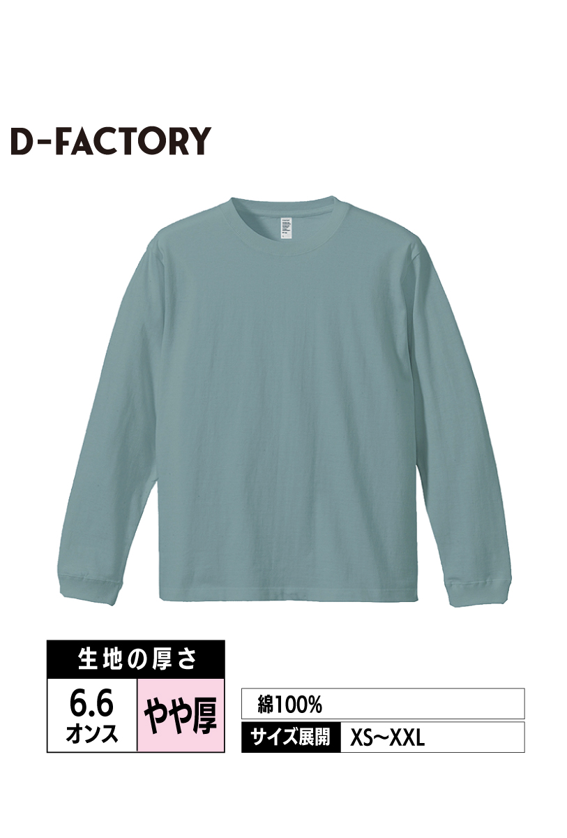 DF1201｜6.6ozロングスリーブコンフォートTシャツ（1.6インチリブ）【全8色】D-FACTORY