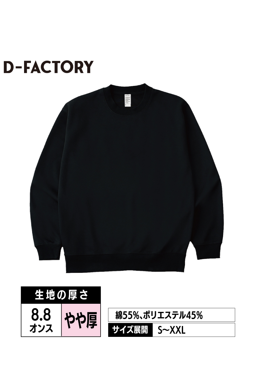 DF1409｜8.8ozハイパークルーネックスウェット【全4色】D-FACTORY