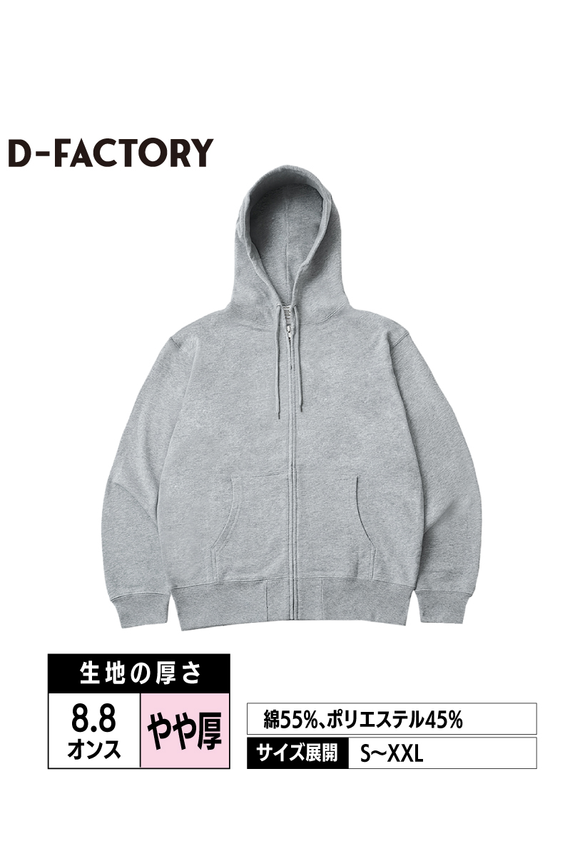 DF1411｜8.8ozハイパーフルジップパーカー【全4色】D-FACTORY