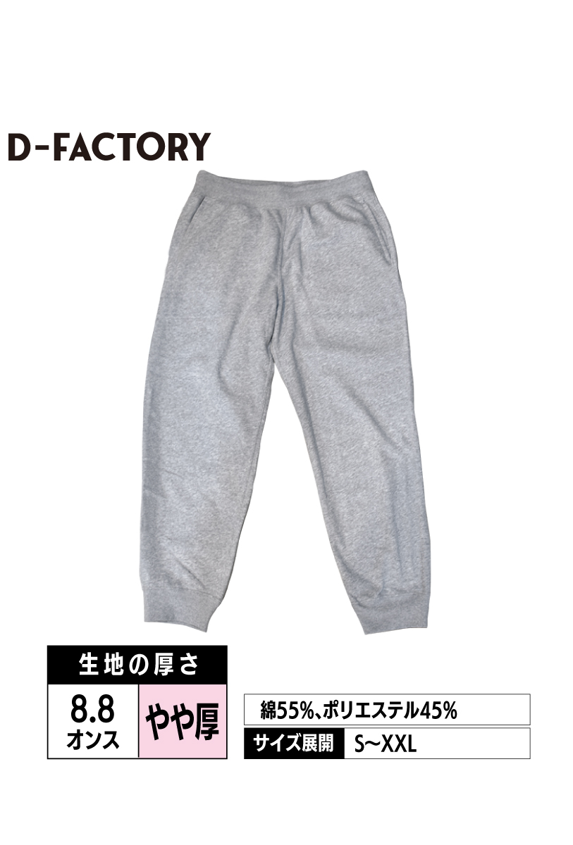 DF1412｜8.8ozハイパースウェットパンツ【全4色】D-FACTORY