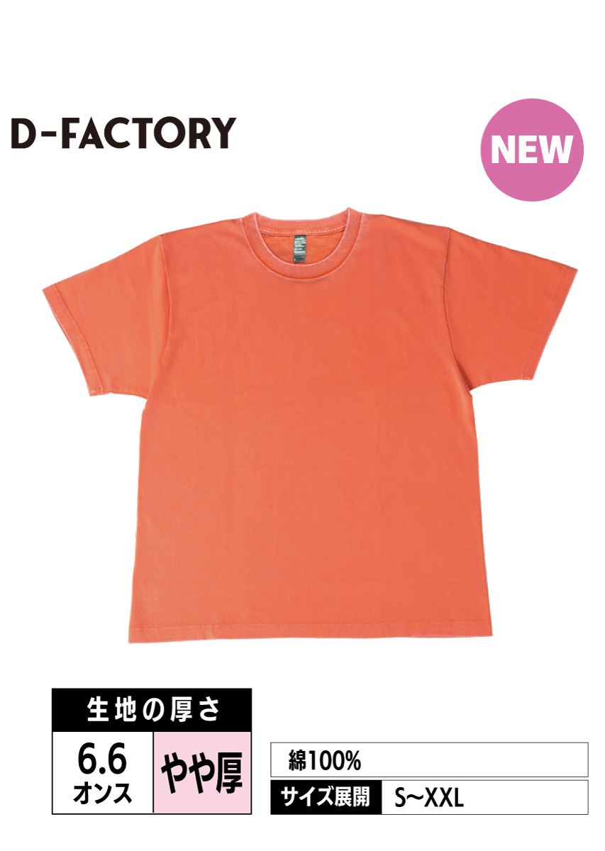 DF1101S｜6.6ozプレミアムヴィンテージTシャツ【全9色】D-FACTORY