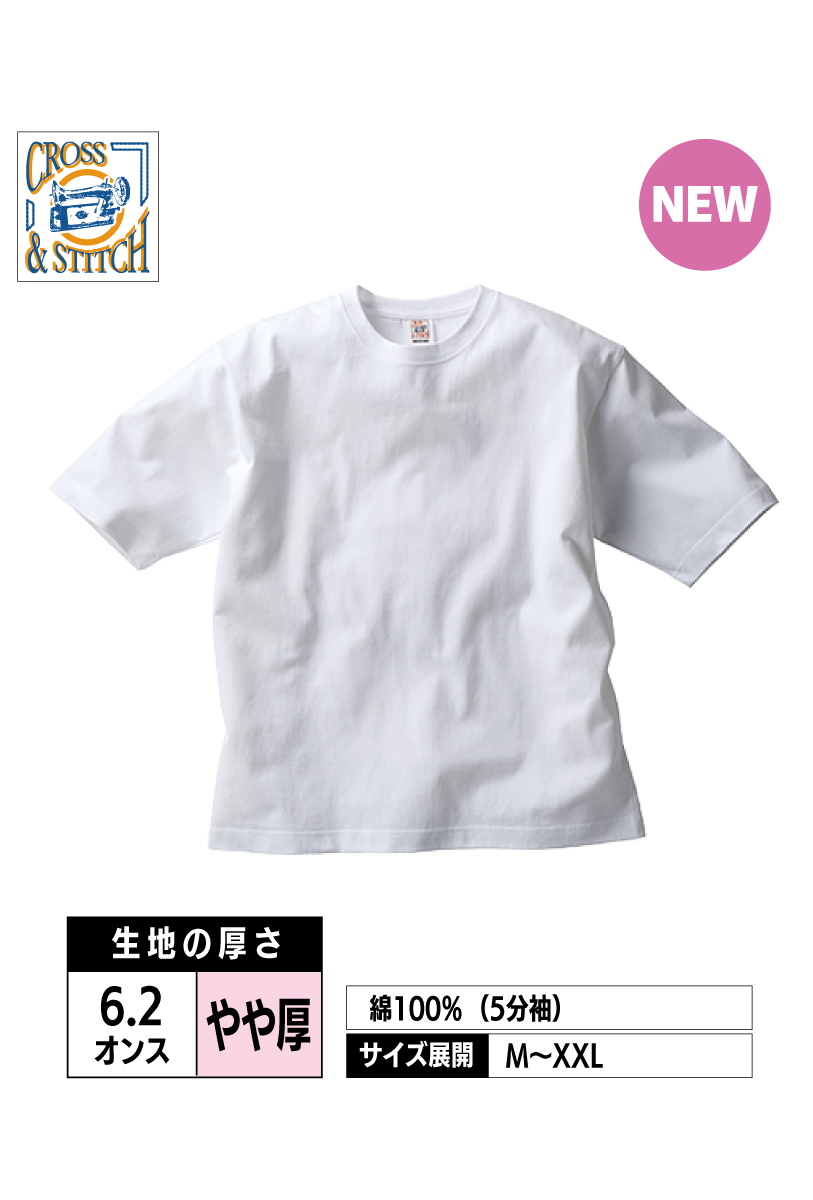 OE1130｜オープンエンド マックスウェイトオーバーサイズTシャツ（5分袖）【全4色】CROSS&STITCH